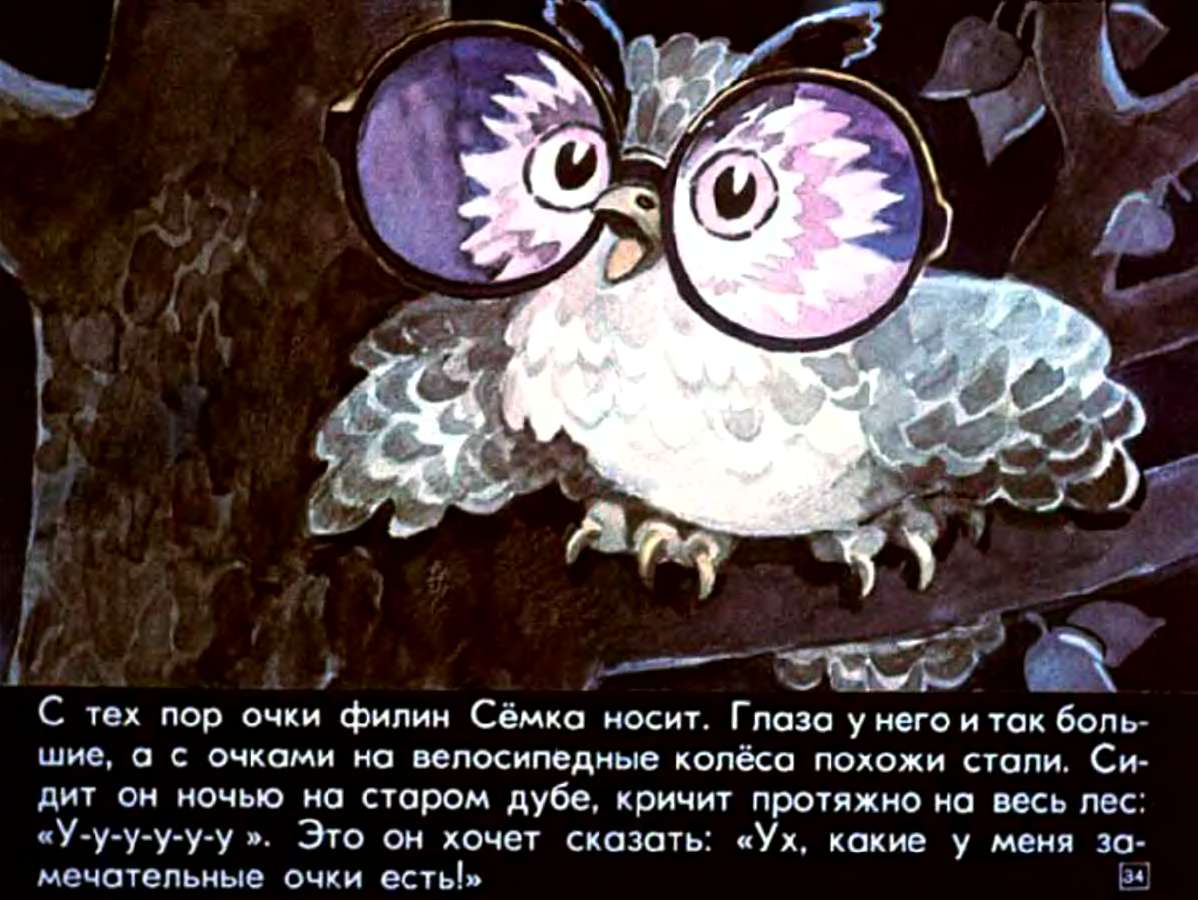 Н.Грибачев. Волшебные очки