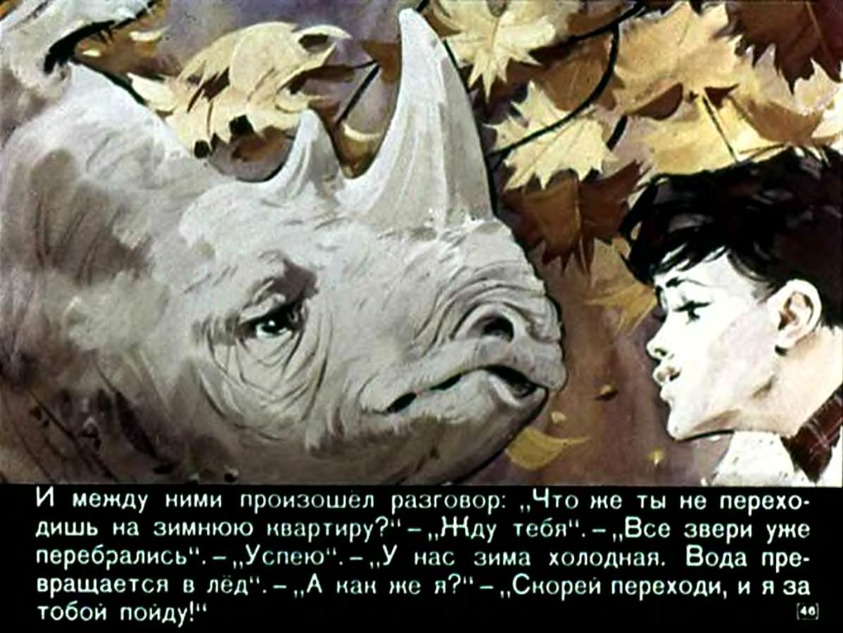 Ю.Яковлев. Я иду за носорогом