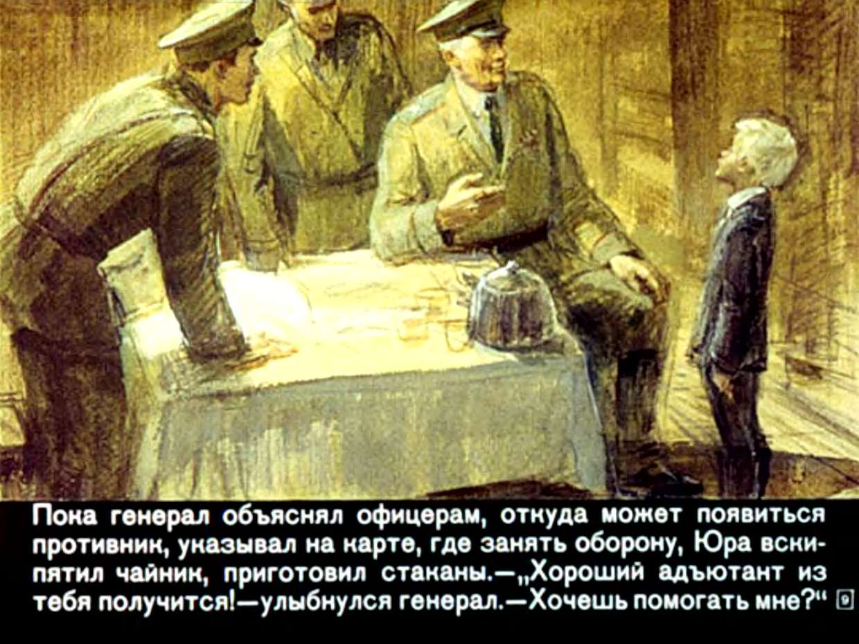 А.Жариков. Юра — адъютант генерала