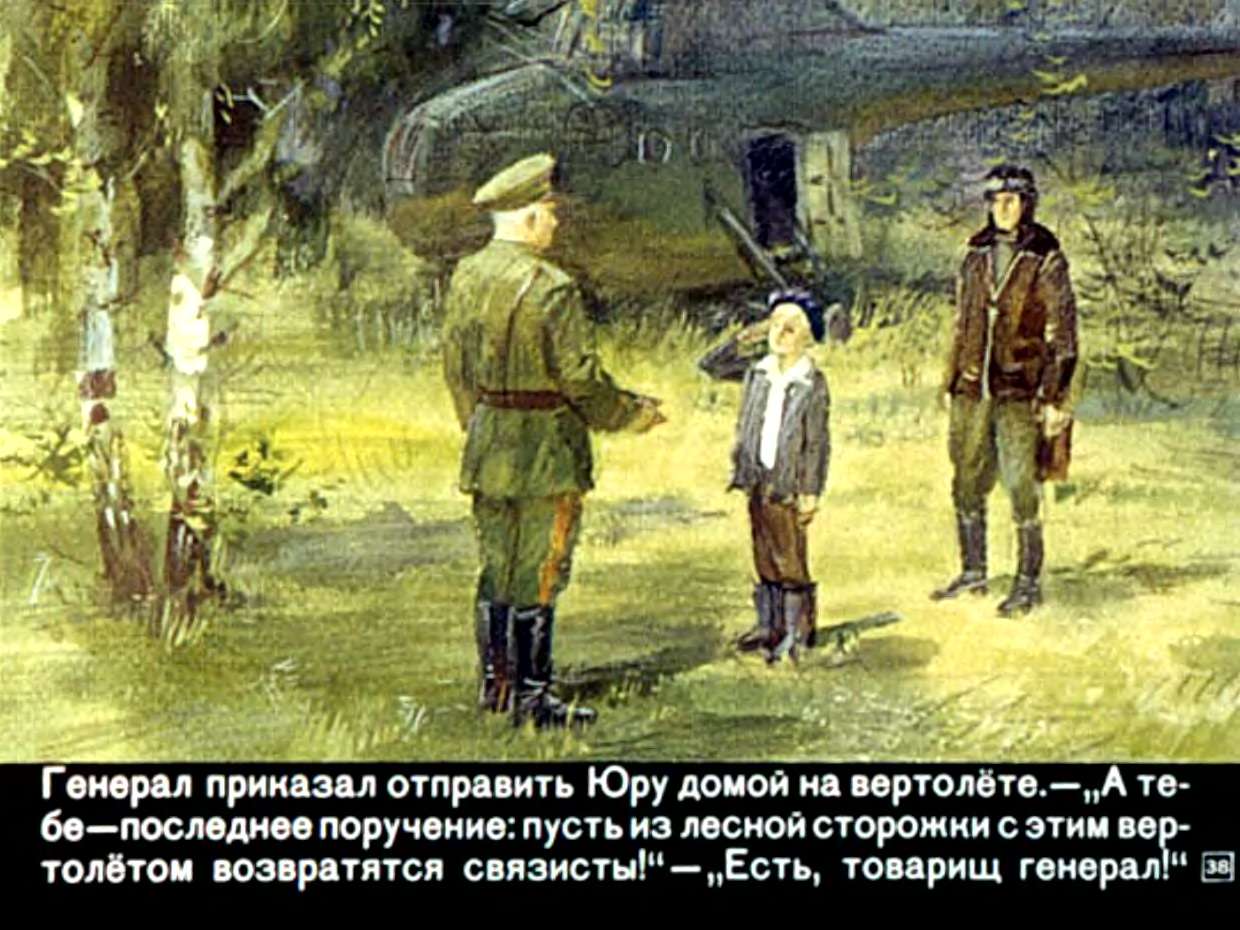 А.Жариков. Юра — адъютант генерала