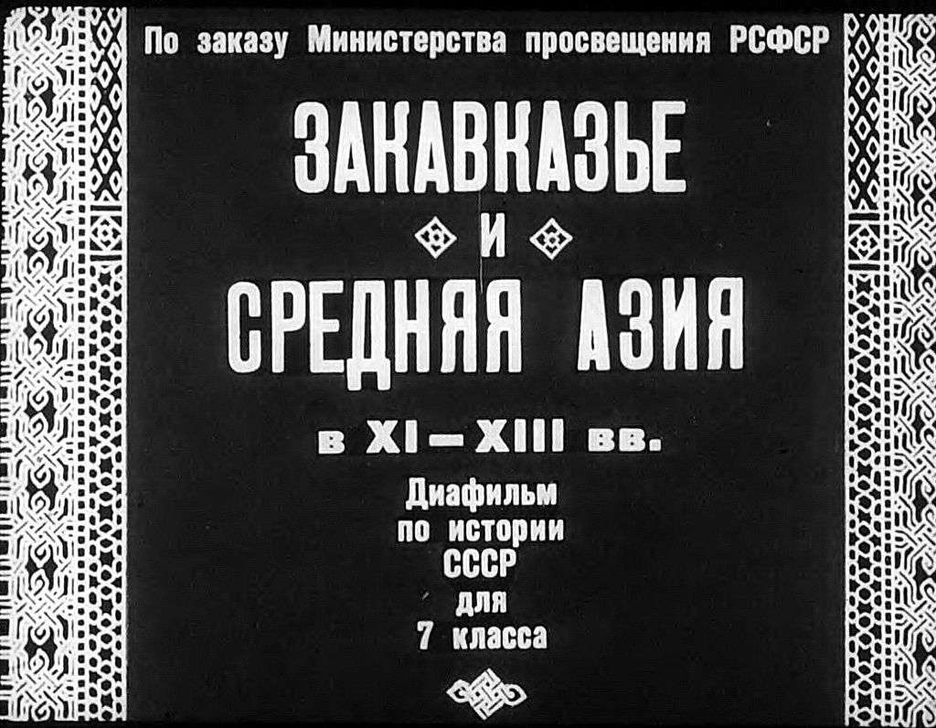 Закавказье и Средняя Азия в XI-XIII вв.