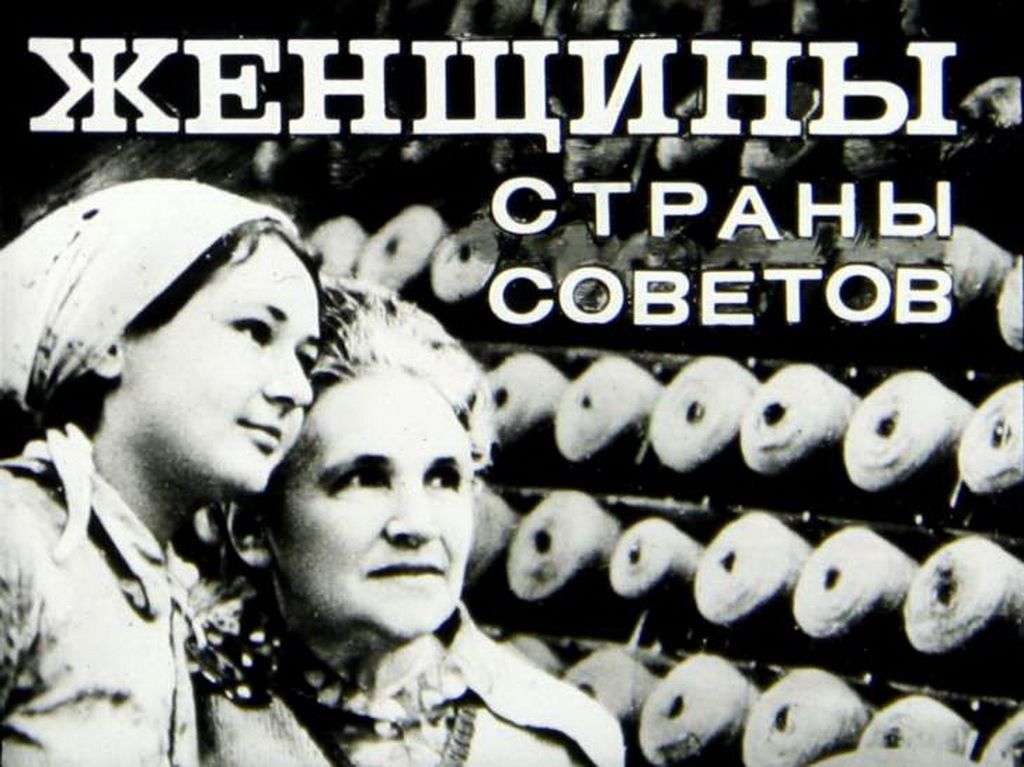 Женщины страны Советов
