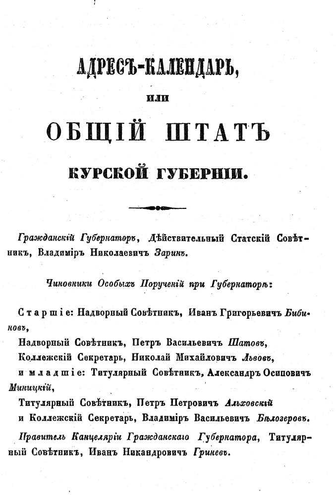 Адрес-календарь, или общий штат Курской губернии. 1855 г.