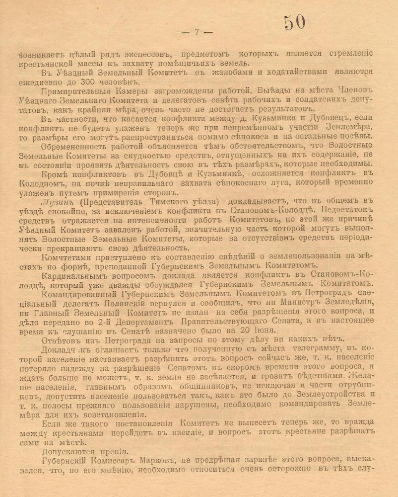 Извѣстiя Курскаго Губернскаго Земельнаго Комитета. Iюль 1917 года