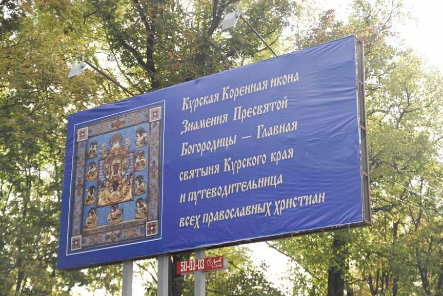 Крестный ход с Курско-Коренной иконой Божией Матери (2009 г.)