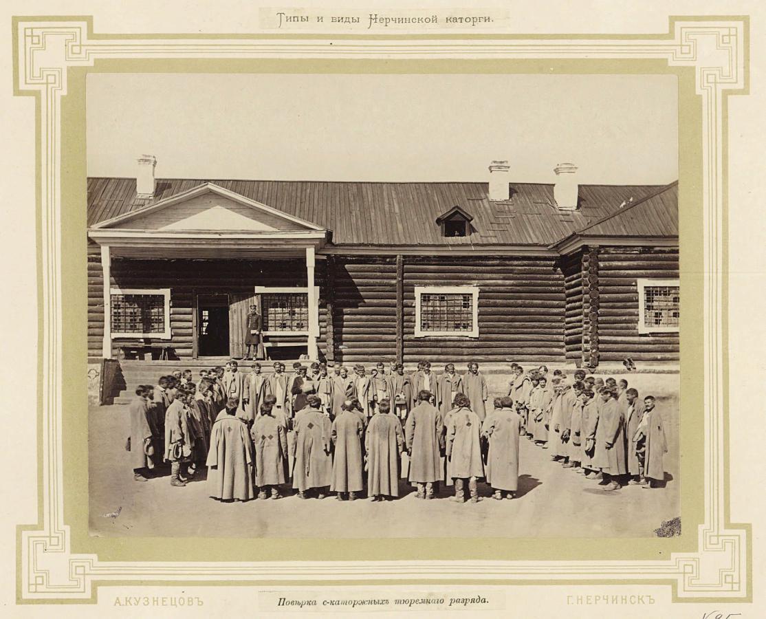 Типы и виды Нерчинской каторги. 1891 г.