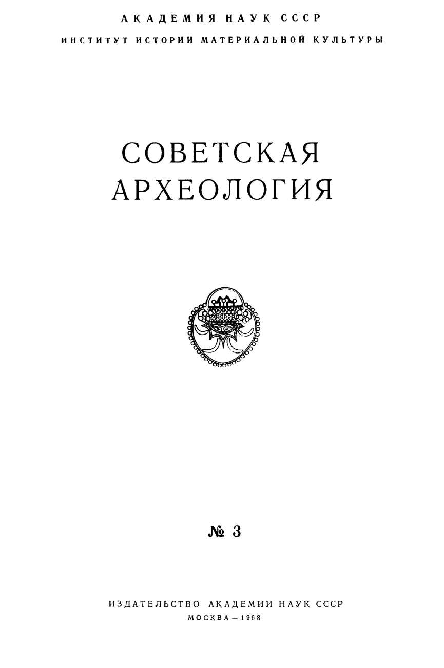 «Советская археология»