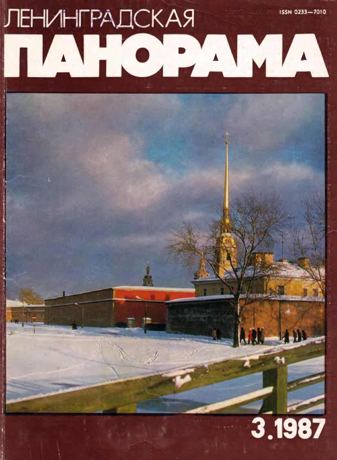 «Ленинградская панорама»