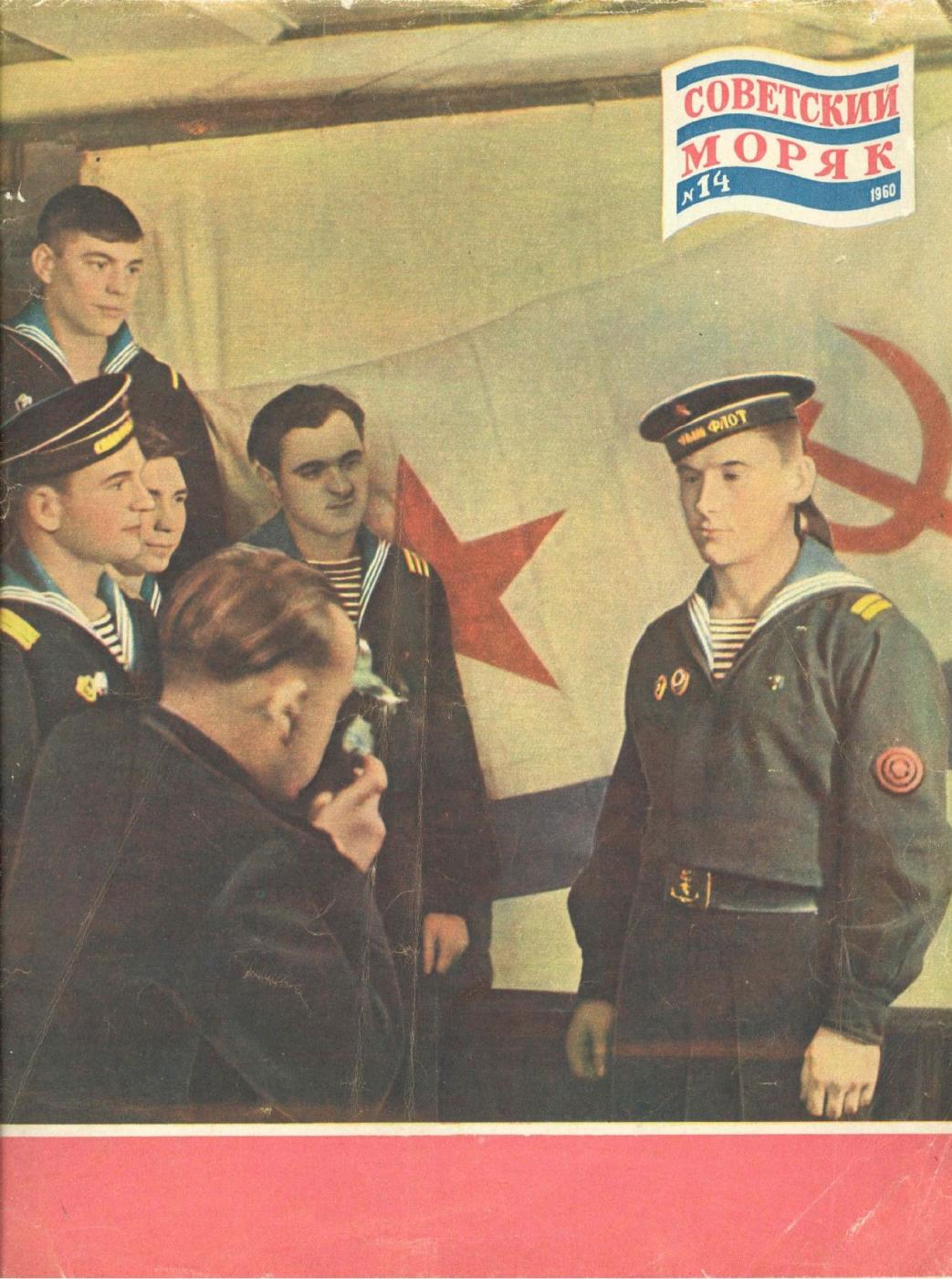 «Советский моряк»