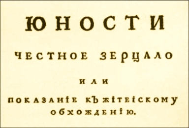 Презентация юности честное зерцало